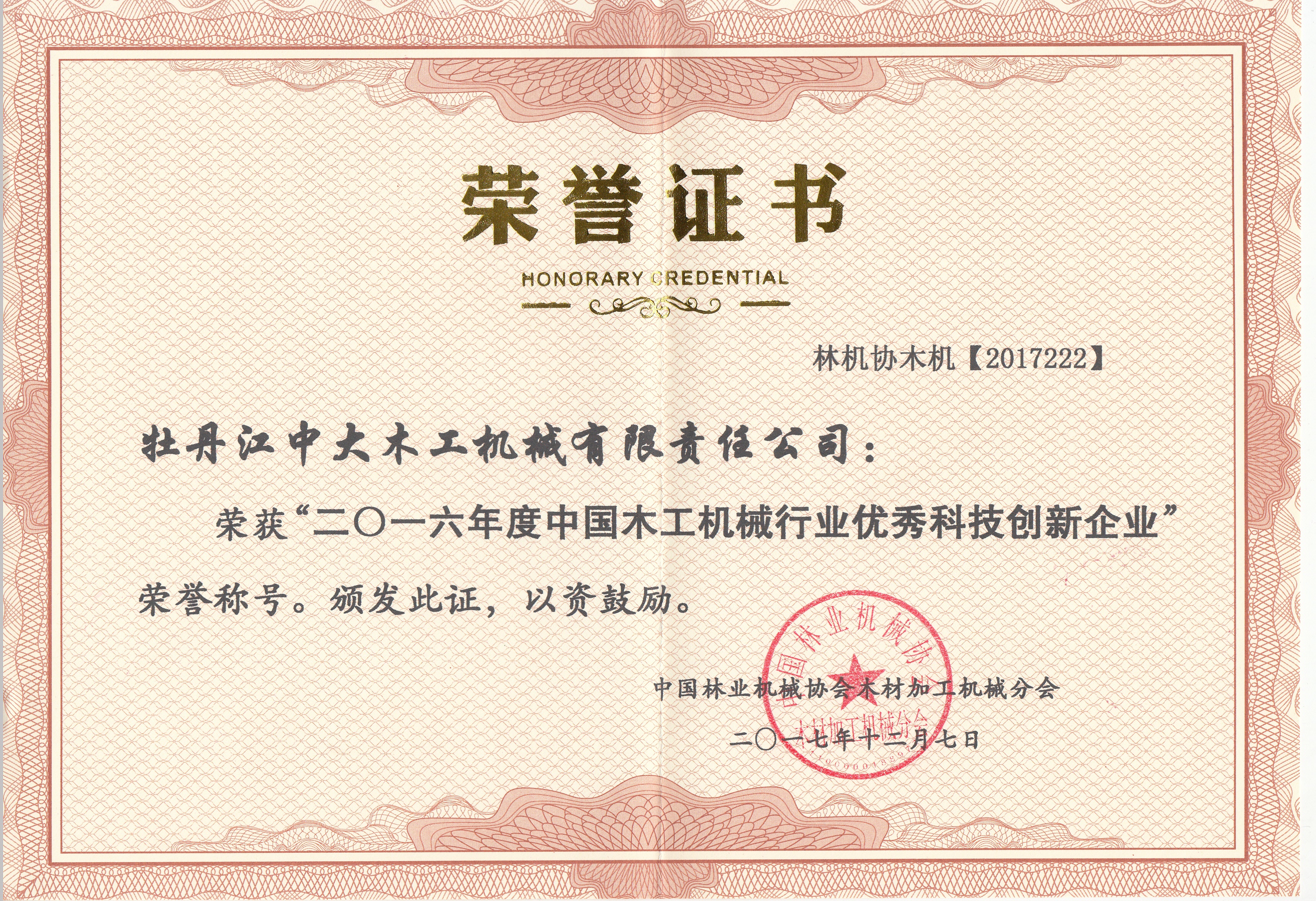 中国九州体育（中国）行业优秀科技创新企业2016年度